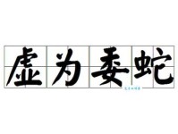 虚与委蛇读音详解：xū yǔ wēi yí，别再读错了！