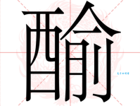 贸字怎么读？贸字拼音怎么写？贸字有哪些常用组词？