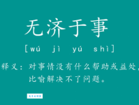 无济于事的意思是什么？教你如何正确用法和造句