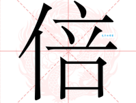 倍字组词造句精选