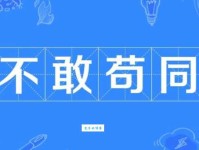 因循苟且的真正含义是什么？如何避免这种状态