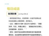 披荆斩棘是什么意思 成语解析与生活应用实例