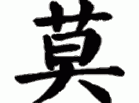 莫组词 解答莫组词有哪些与莫的笔顺怎么写！