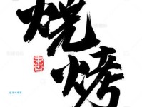 烤组词_烤字组词