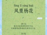 风里杨花的意思解释、造句、出处典故、成语接龙