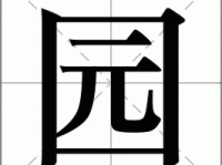 园字组词造句精选