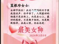 2024公司三八节祝福语：最新最全的祝福语合集