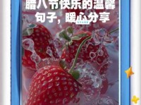 腊八节八字吉祥语有哪些 这些祝福语简单又暖心