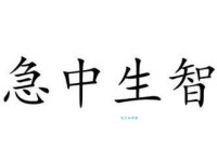 急中生智是什么意思？详解急中生智成语典故及用法