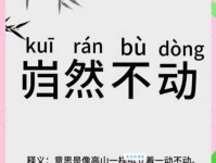 嵬然不动是什么意思形容什么样的人