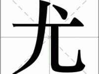 槻的笔顺和读音(它到底是什么树)