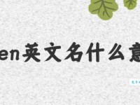 allen什么意思 英文名allen的含义解析