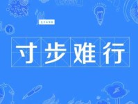 步履艰难的意思是什么 生活中如何应对困境