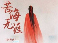 苦海无涯是什么意思？带你了解其出处和象征意义