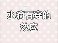 水滴石穿的意思