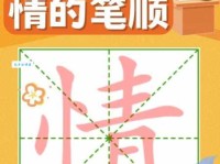 情笔顺 解答情笔顺是什么及事情的情笔顺怎么写！