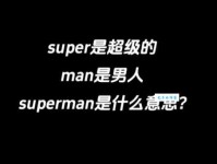 superman什么意思及例句？看完这些解析你就明白了！
