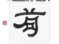 汉字“苟”的读音、意思、用法、释义、造句