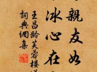 洛阳亲友如相问，一片冰心在玉壶。