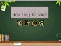 成语“道听途说”是什么意思？典故出自何处？