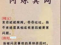 闪烁其词的意思和近义词 快速掌握这个成语