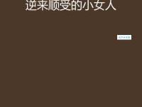 什么是逆来顺受 逆来顺受的人都有哪些特点