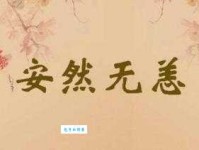 安然无恙的意思，安然无恙的恙的意思是什么？