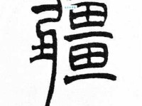 疆组词_疆字组词