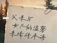 女儿对爸爸说的暖心短句：最走心的父女情深表达
