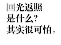 回光返照的意思