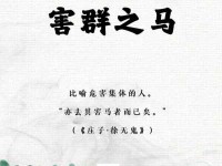 害群之马是什么意思 简单解释这个成语的由来