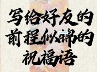 前程似锦什么意思 为什么人们常用它来祝福