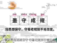墨守成规的意思及出处，了解背后的历史小故事
