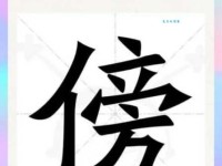 傍的组词 解答傍的组词有哪些与傍的笔顺怎么写！