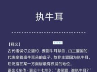 执牛耳者的意思是什么？带你了解这个成语的含义和典故