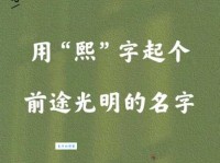 熙组词_熙字组词