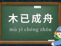 木已成舟的意思你知道吗 这个成语的来历很特别