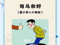 司马称好什么意思？司马称好四字成语意思解释、出处