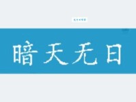 天无二日的意思