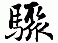 骤组词_骤字组词