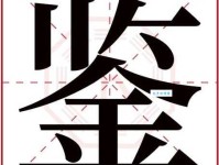 鉴组词_鉴字组词