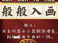 般组词 解答般组词有哪些与一般的般组词怎么组！