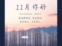 十一月你好唯美句子：迎接冬日暖阳，温柔以待