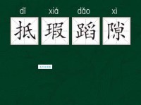 抵瑕蹈隙是什么意思？详解成语典故及现代用法