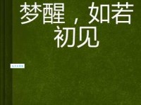 如梦初醒的意思原来这么简单 看完秒懂