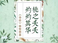 一分钟读懂诗经名句“桃之夭夭，灼灼其华”