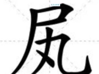 尸组词_尸字组词