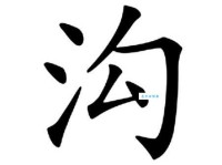 汉字“沟”的读音、意思、用法、释义、造句