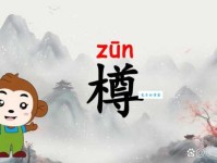 “尊”字怎么读？“尊”字拼音、组词及例句详解