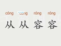 从从容容的意思你知道吗 其实很简单